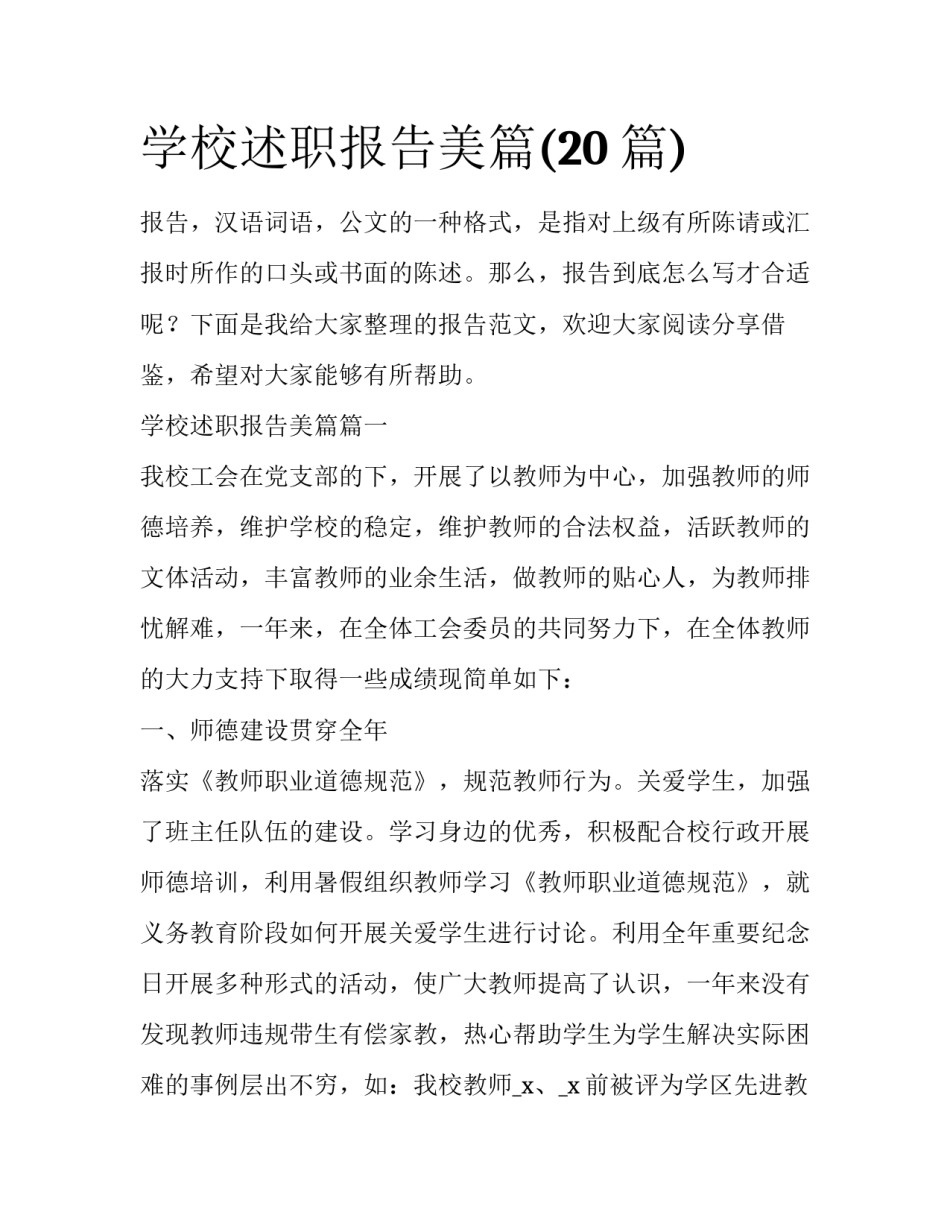 学校述职报告美篇(20篇)_第1页