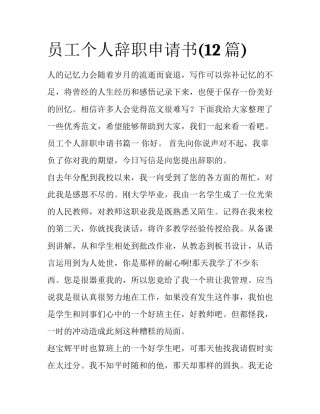 员工个人辞职申请书(12篇)