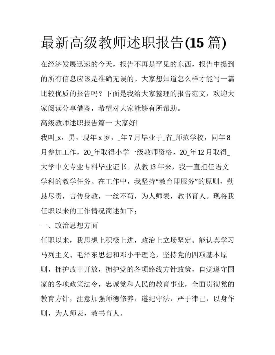 最新高级教师述职报告(15篇)_第1页