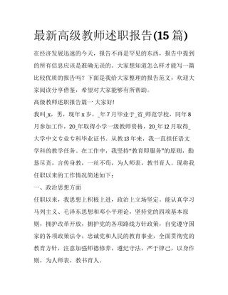 最新高级教师述职报告(15篇)