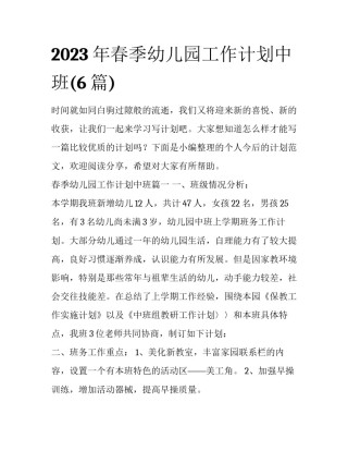 2023年春季幼儿园工作计划中班(6篇)
