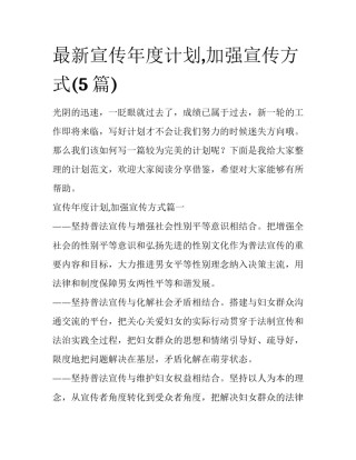 最新宣传年度计划,加强宣传方式(5篇)