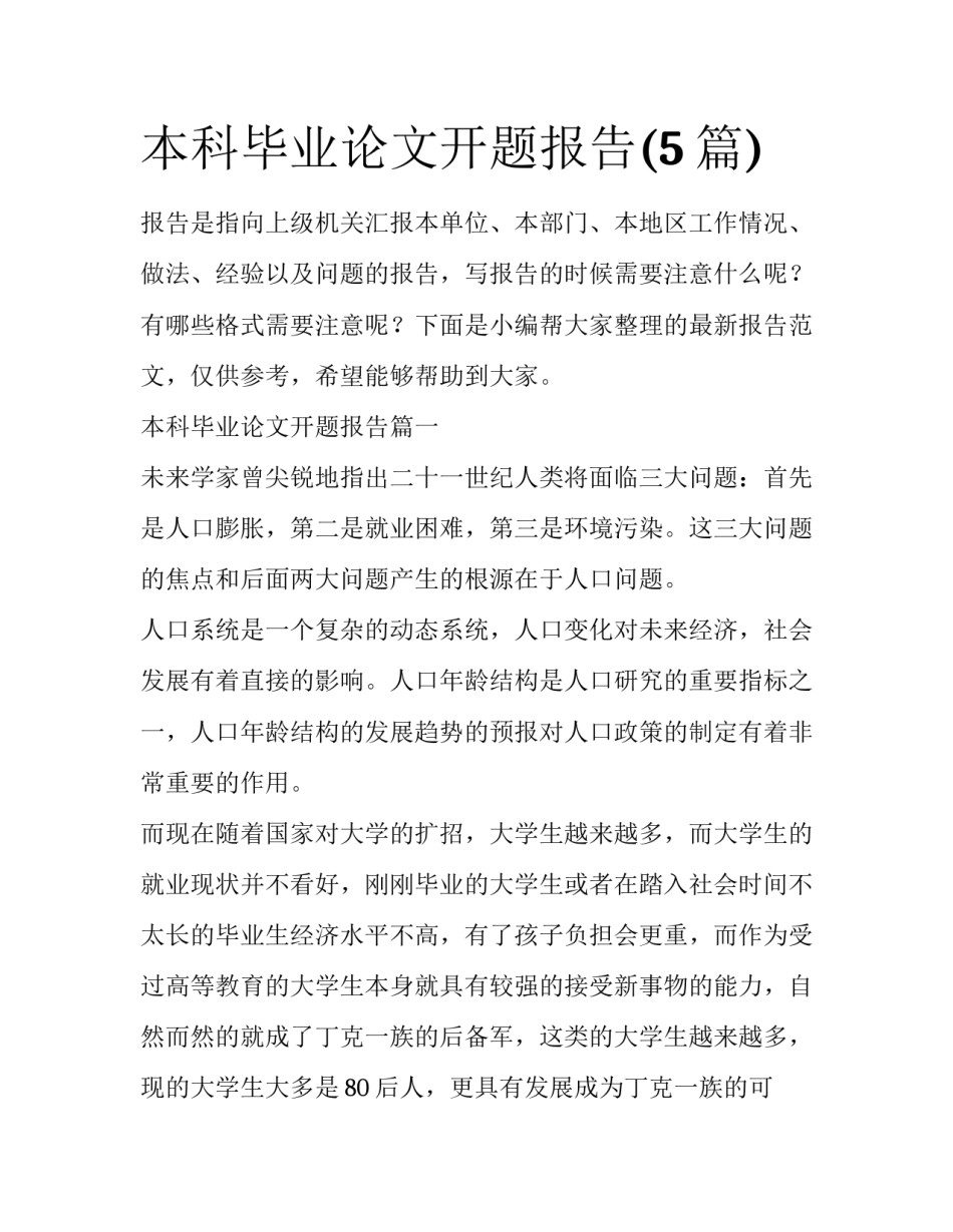 本科毕业论文开题报告(5篇)_第1页