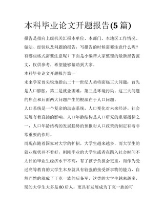 本科毕业论文开题报告(5篇)