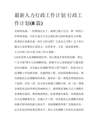 最新人力行政工作计划 行政工作计划(8篇)