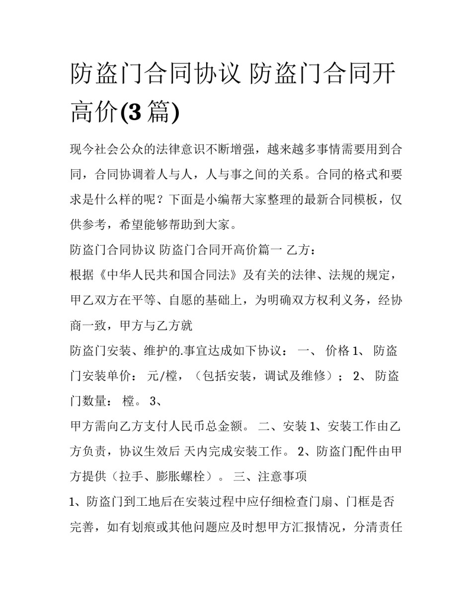 防盗门合同协议 防盗门合同开高价(3篇)_第1页