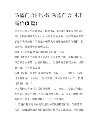 防盗门合同协议 防盗门合同开高价(3篇)