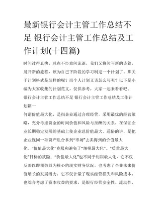 最新银行会计主管工作总结不足 银行会计主管工作总结及工作计划(十四篇)