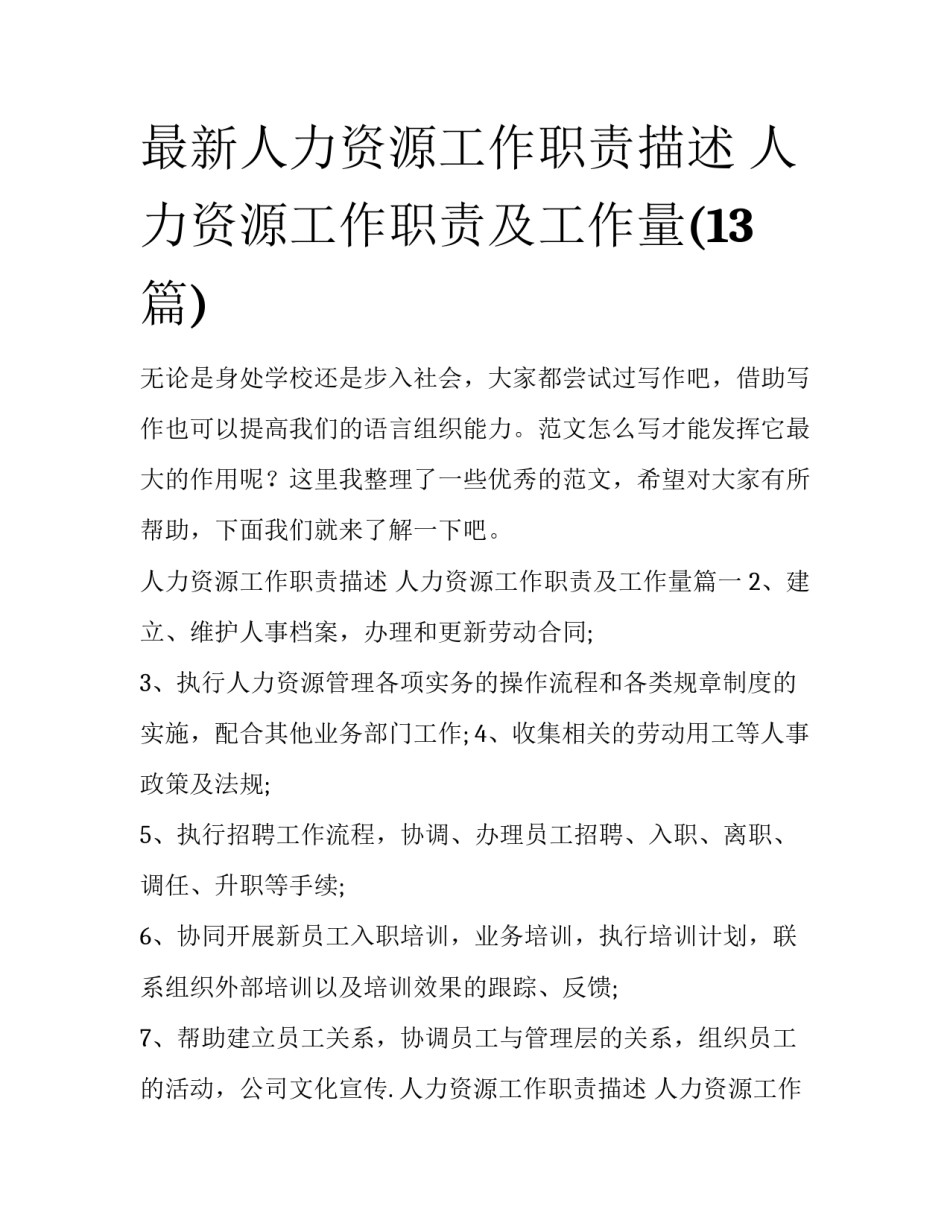 最新人力资源工作职责描述 人力资源工作职责及工作量(13篇)_第1页
