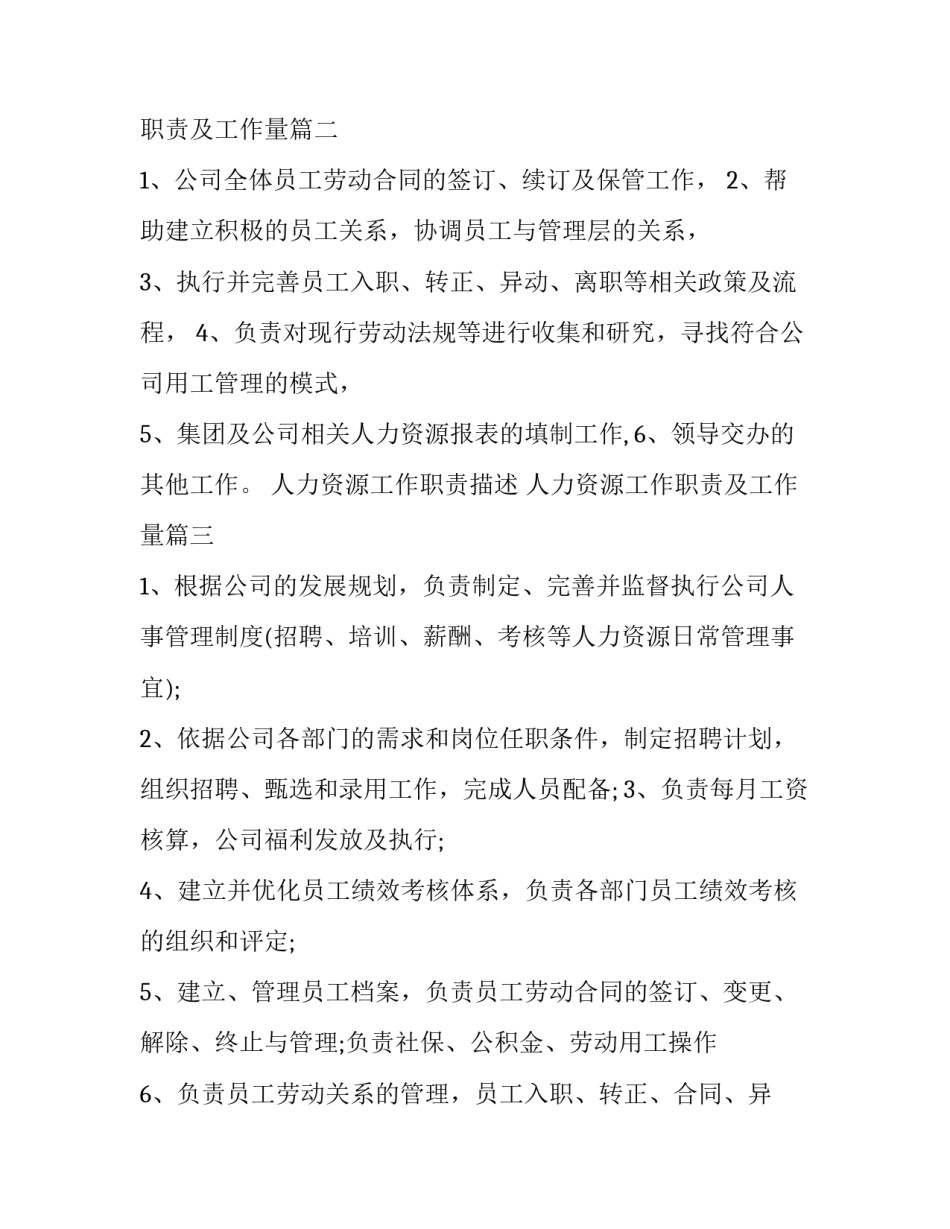 最新人力资源工作职责描述 人力资源工作职责及工作量(13篇)_第2页