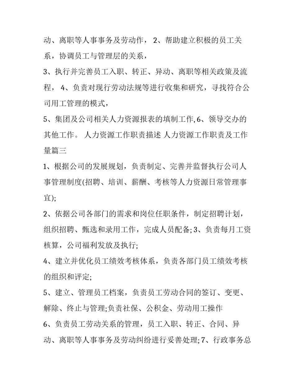 最新人力资源工作职责描述 人力资源工作职责及工作量(13篇)_第3页