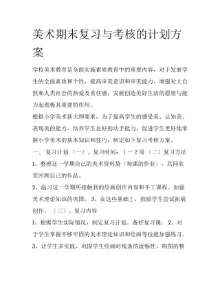美术期末复习与考核的计划方案