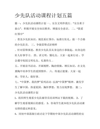 少先队活动课程计划五篇