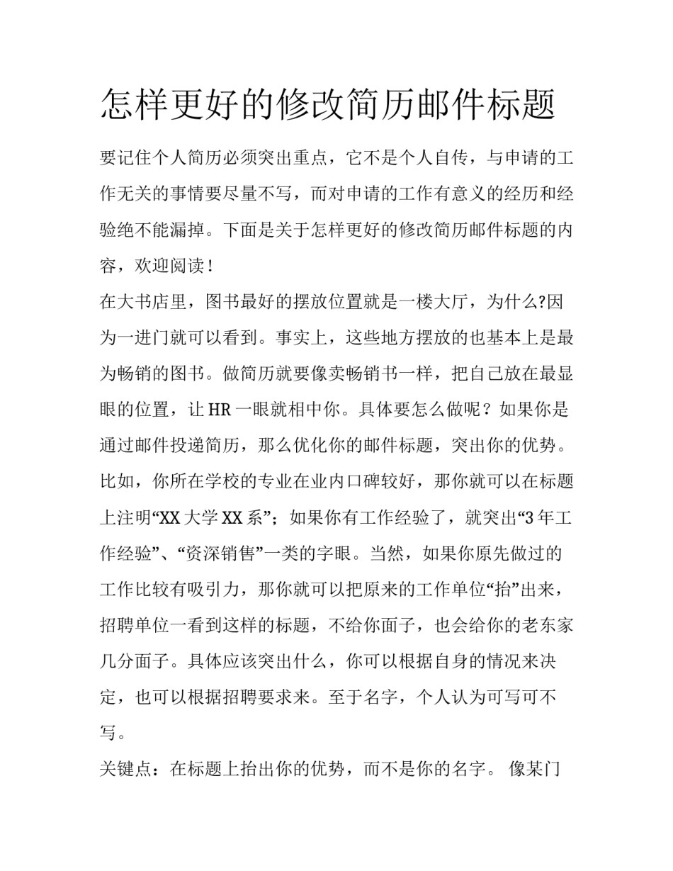 怎样更好的修改简历邮件标题_第1页