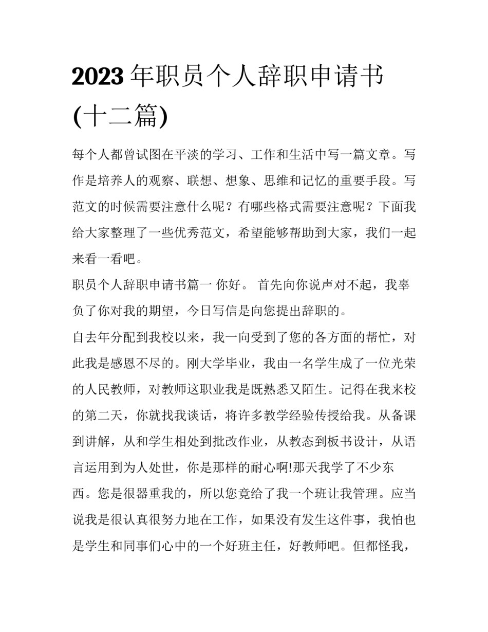 2023年职员个人辞职申请书(十二篇)_第1页