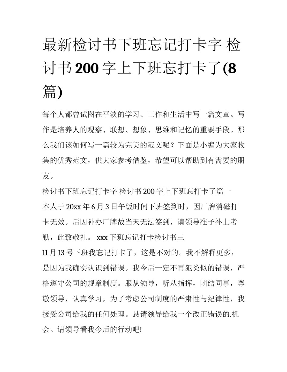 最新检讨书下班忘记打卡字 检讨书200字上下班忘打卡了(8篇)_第1页