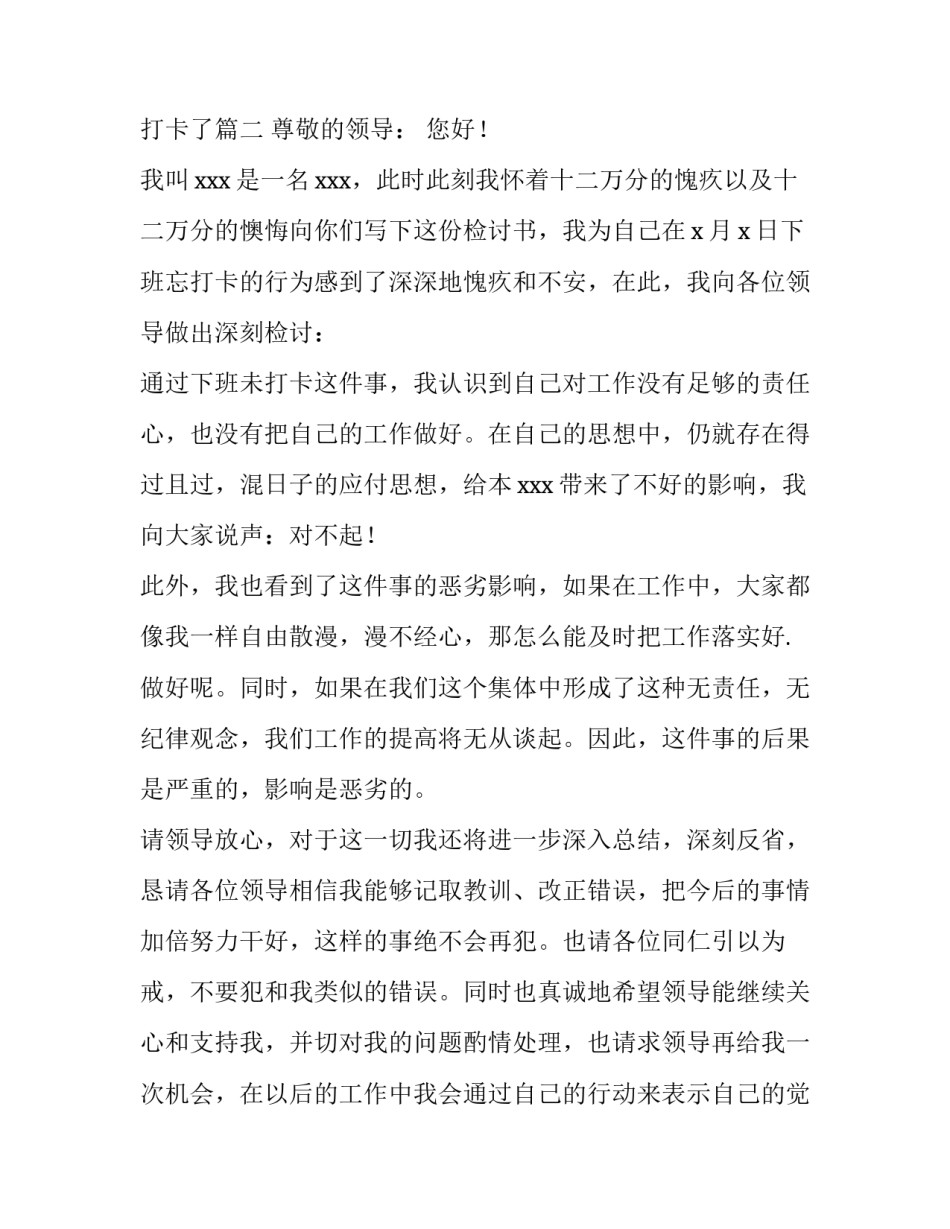 最新检讨书下班忘记打卡字 检讨书200字上下班忘打卡了(8篇)_第3页