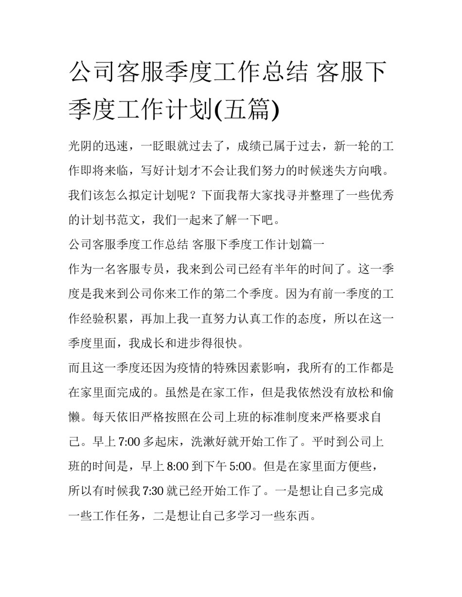 公司客服季度工作总结 客服下季度工作计划(五篇)_第1页