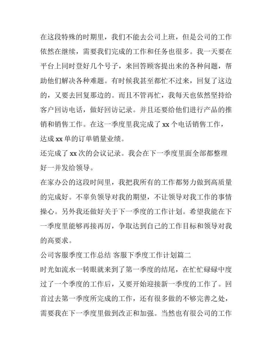 公司客服季度工作总结 客服下季度工作计划(五篇)_第2页