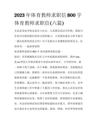 2023年体育教师求职信800字 体育教师求职信(六篇)