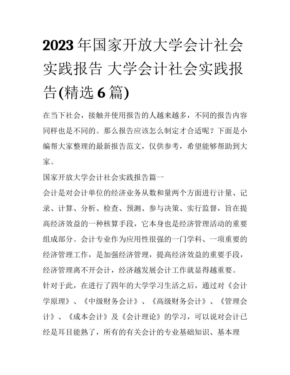 2023年国家开放大学会计社会实践报告 大学会计社会实践报告(精选6篇)_第1页