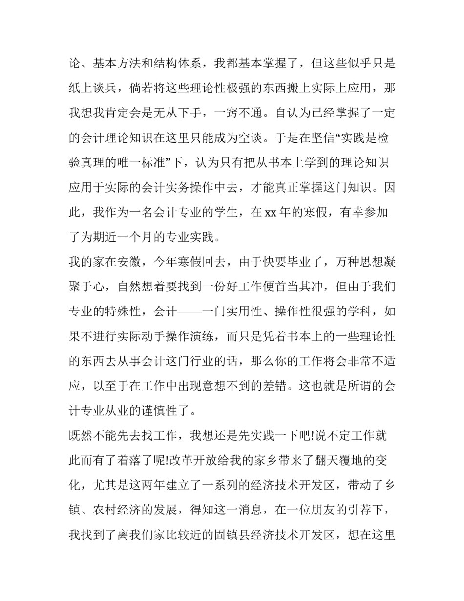 2023年国家开放大学会计社会实践报告 大学会计社会实践报告(精选6篇)_第2页