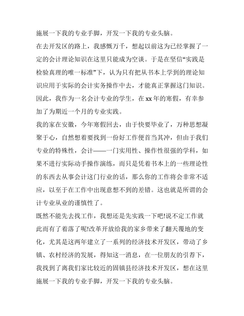 2023年国家开放大学会计社会实践报告 大学会计社会实践报告(精选6篇)_第3页