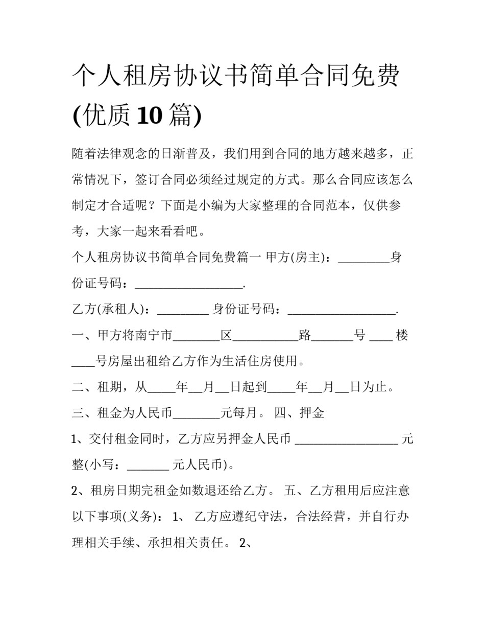 个人租房协议书简单合同免费(优质10篇)_第1页