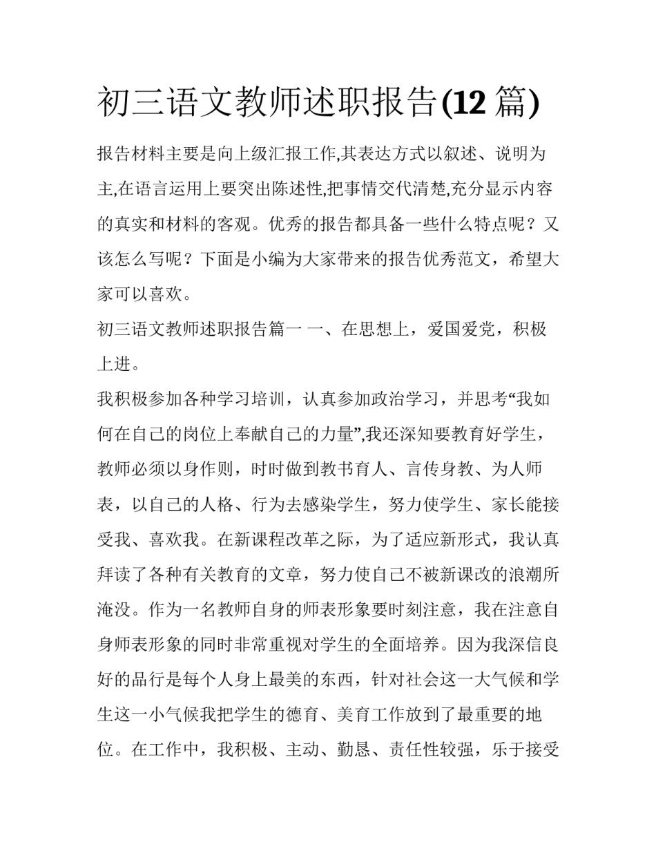 初三语文教师述职报告(12篇)_第1页