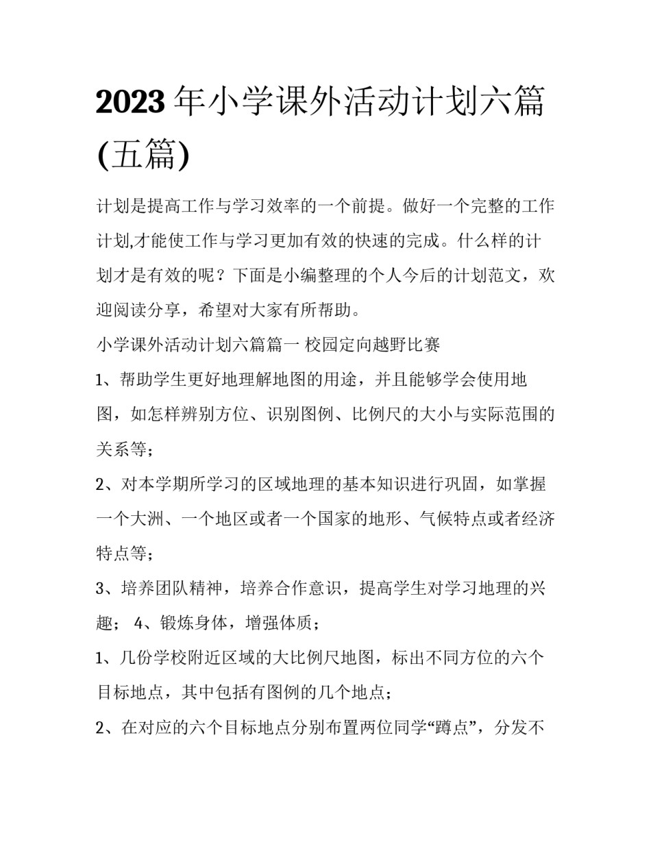 2023年小学课外活动计划六篇(五篇)_第1页