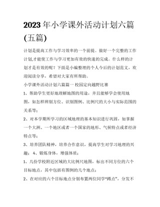 2023年小学课外活动计划六篇(五篇)
