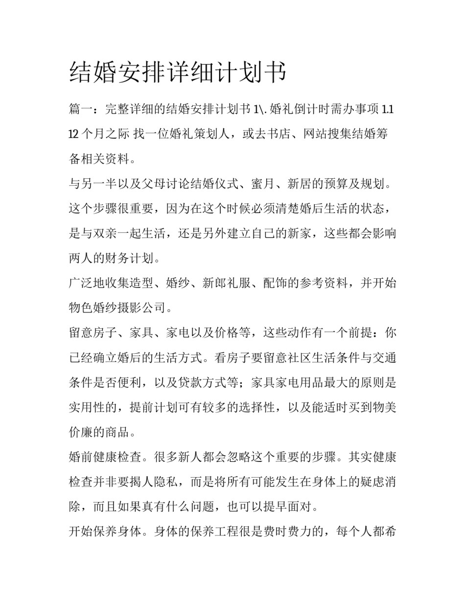 结婚安排详细计划书_第1页