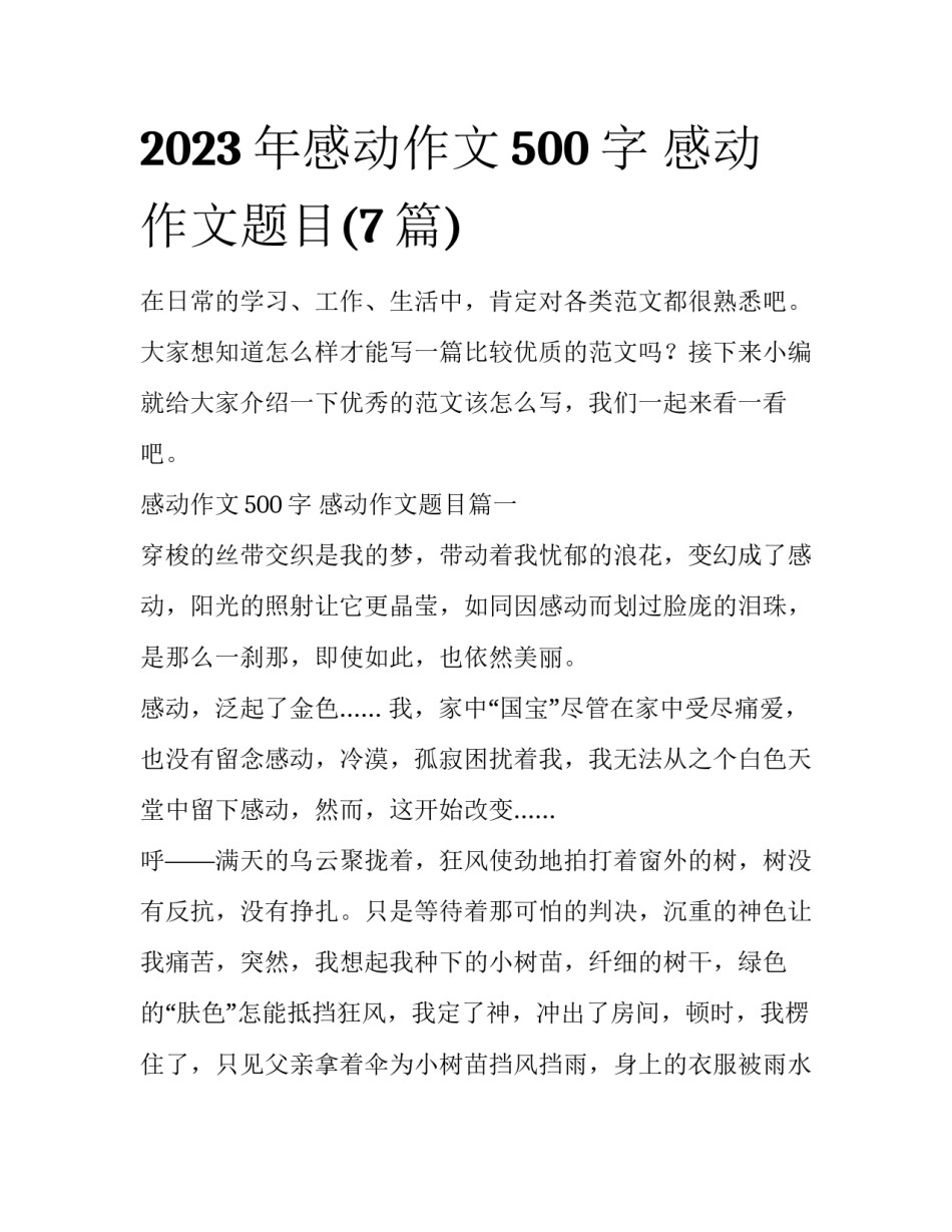 2023年感动作文500字 感动作文题目(7篇)_第1页