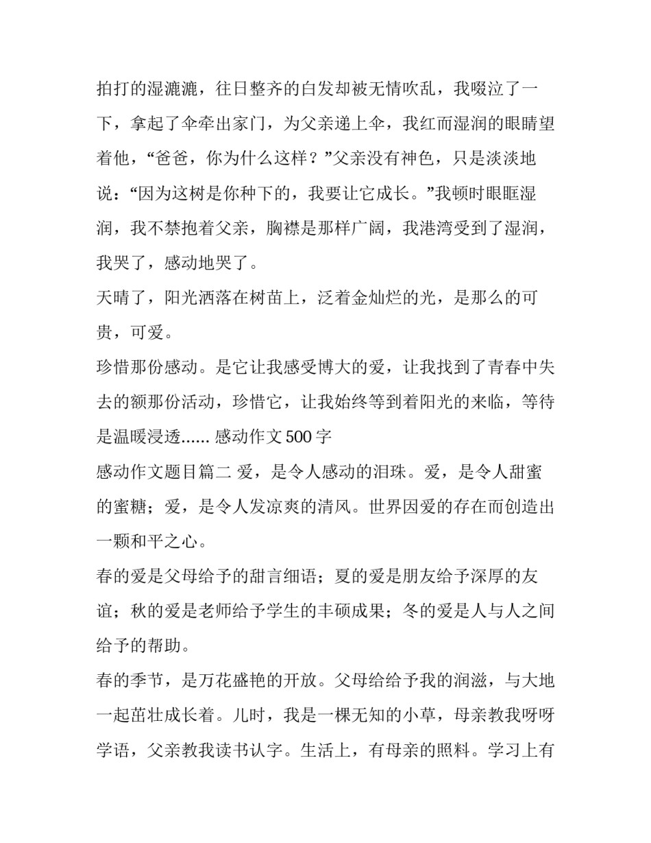 2023年感动作文500字 感动作文题目(7篇)_第2页