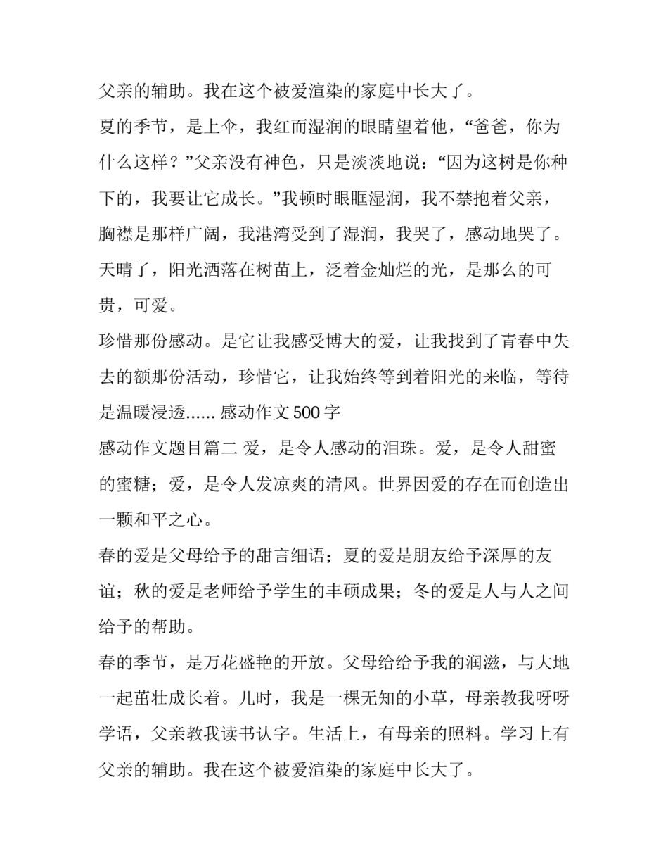 2023年感动作文500字 感动作文题目(7篇)_第3页