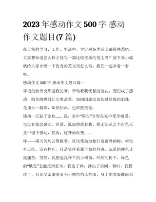 2023年感动作文500字 感动作文题目(7篇)