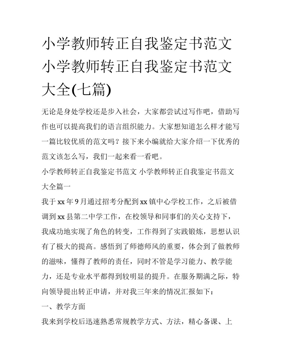 小学教师转正自我鉴定书范文 小学教师转正自我鉴定书范文大全(七篇)_第1页
