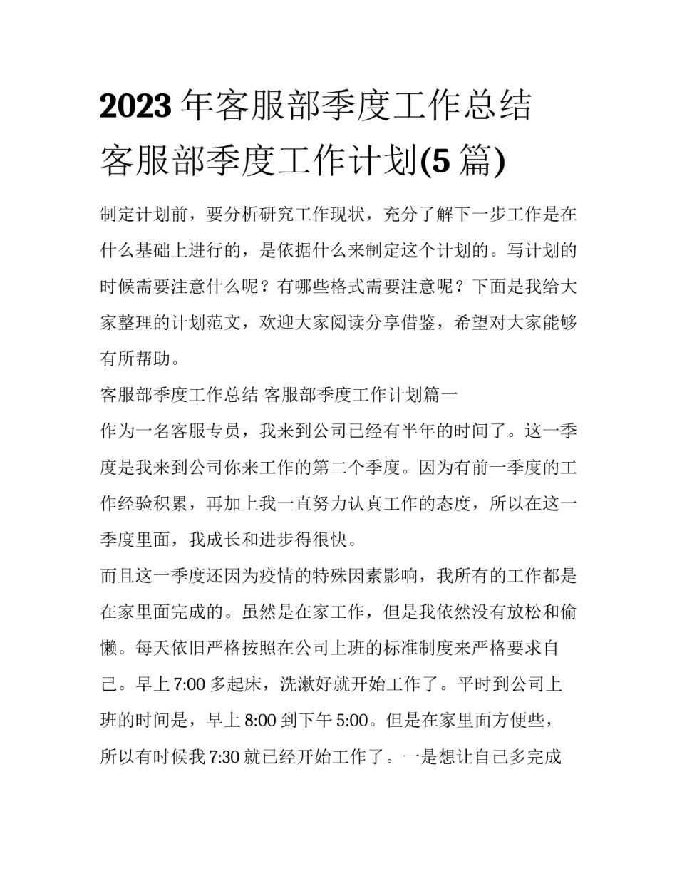 2023年客服部季度工作总结 客服部季度工作计划(5篇)_第1页