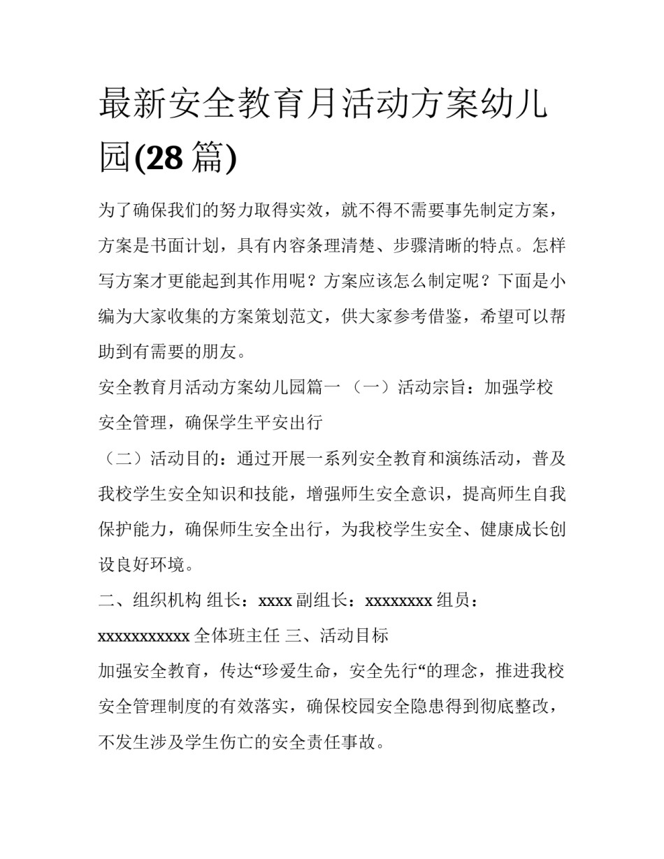 最新安全教育月活动方案幼儿园(28篇)_第1页