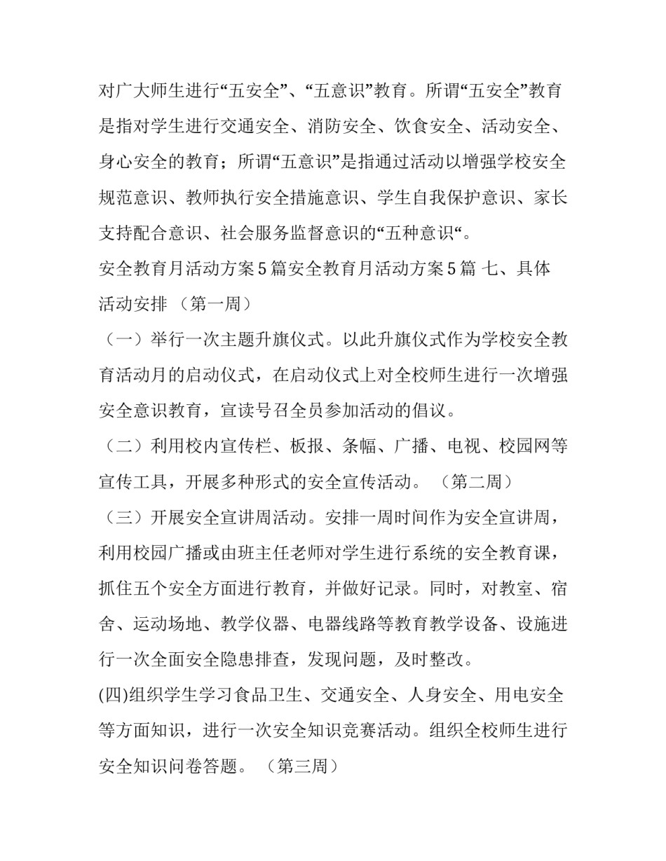 最新安全教育月活动方案幼儿园(28篇)_第3页