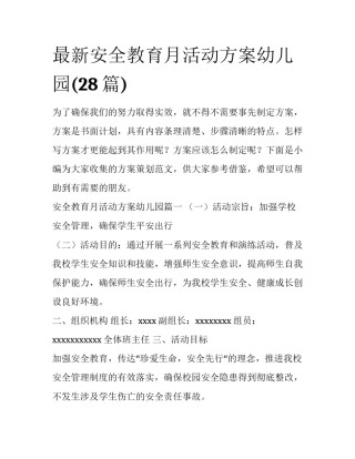 最新安全教育月活动方案幼儿园(28篇)
