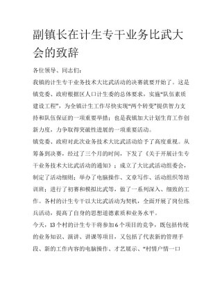 副镇长在计生专干业务比武大会的致辞