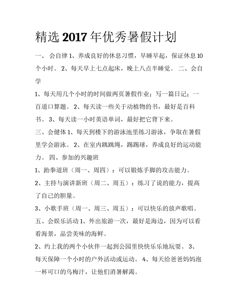精选2017年优秀暑假计划_第1页