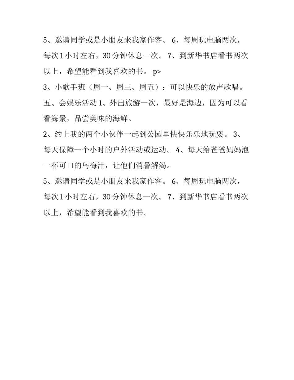 精选2017年优秀暑假计划_第2页