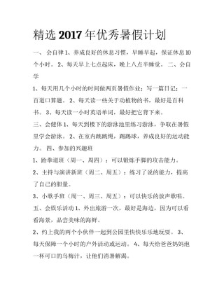 精选2017年优秀暑假计划