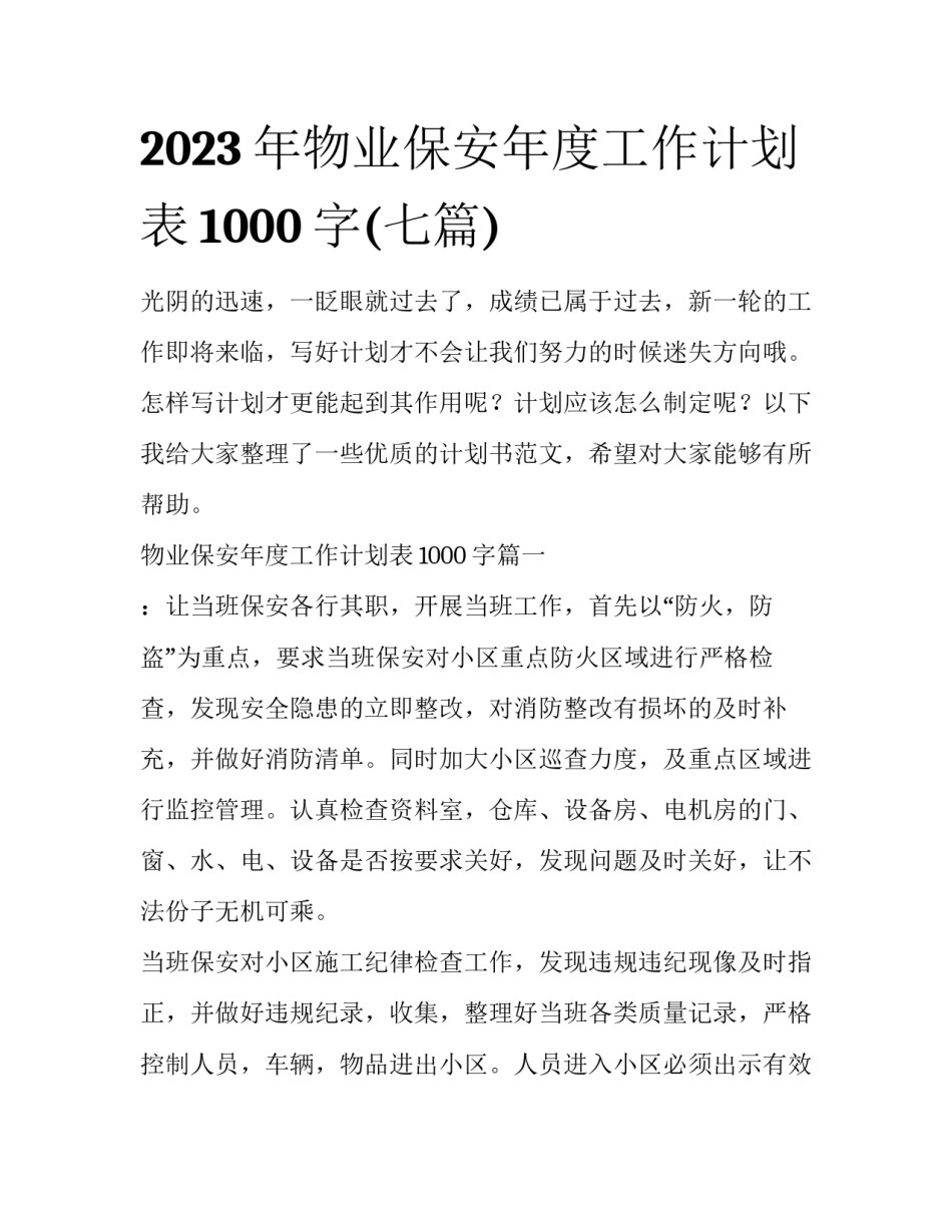 2023年物业保安年度工作计划表1000字(七篇)_第1页