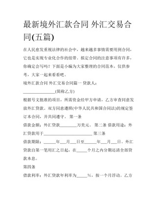 最新境外汇款合同 外汇交易合同(五篇)