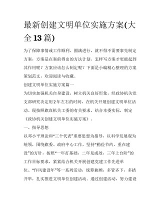 最新创建文明单位实施方案(大全13篇)
