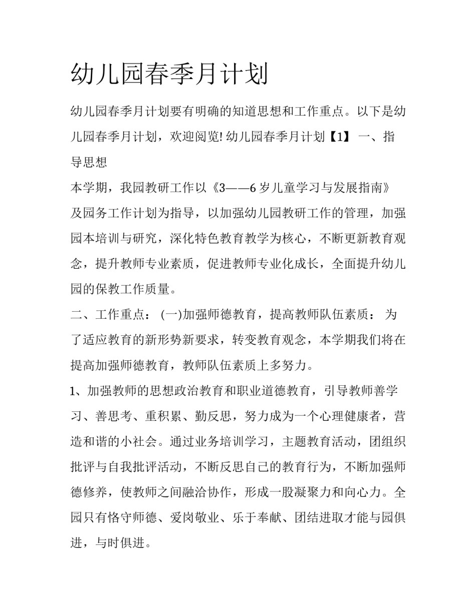 幼儿园春季月计划_第1页