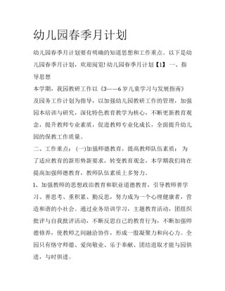 幼儿园春季月计划